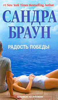 Радость победы - Сандра Браун - Читать книги онлайн | Слушать аудиокниги онлайн | Электронная библиотека books-lib.com