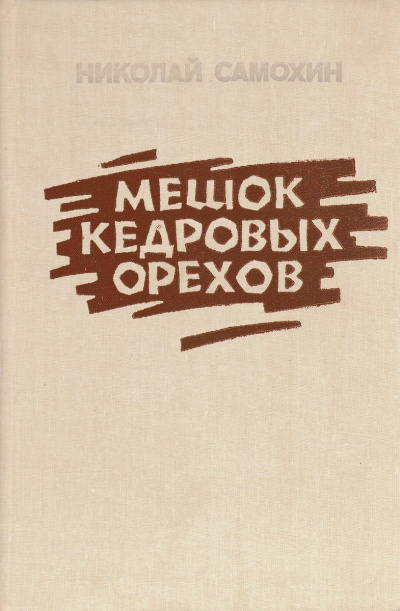 Самохин Николай - Мешок кедровых орехов - Читать книги онлайн | Слушать аудиокниги онлайн | Электронная библиотека books-lib.com