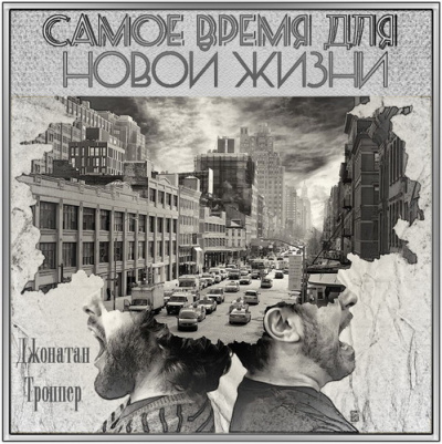 Троппер Джонатан - Самое время для новой жизни - Читать книги онлайн | Слушать аудиокниги онлайн | Электронная библиотека books-lib.com