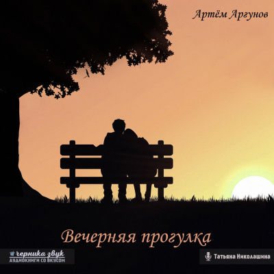 Аргунов Артем - Вечерняя прогулка - Читать книги онлайн | Слушать аудиокниги онлайн | Электронная библиотека books-lib.com