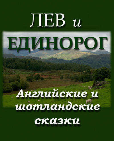 Лев и Единорог - Читать книги онлайн | Слушать аудиокниги онлайн | Электронная библиотека books-lib.com