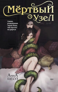 Мертвый узел - Анна Шеол - Читать книги онлайн | Слушать аудиокниги онлайн | Электронная библиотека books-lib.com