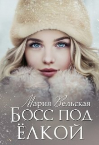 Босс под елкой - Мария Вельская - Читать книги онлайн | Слушать аудиокниги онлайн | Электронная библиотека books-lib.com
