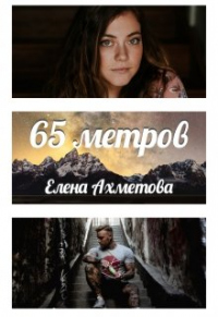 65 метров - Елена Ахметова - Читать книги онлайн | Слушать аудиокниги онлайн | Электронная библиотека books-lib.com