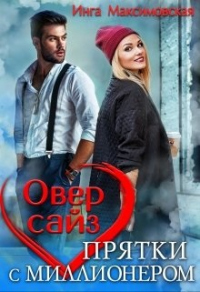 Оверсайз. Приятки с моллионером. - Инга Максимовская - Читать книги онлайн | Слушать аудиокниги онлайн | Электронная библиотека books-lib.com