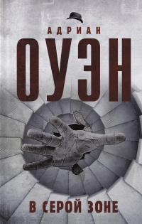 В серой зоне - Адриан Оуэн - Читать книги онлайн | Слушать аудиокниги онлайн | Электронная библиотека books-lib.com