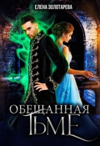 Обещанная Тьме - Елена Золотарева - Читать книги онлайн | Слушать аудиокниги онлайн | Электронная библиотека books-lib.com