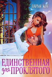 Единственная для проклятого - Дарья Кот - Читать книги онлайн | Слушать аудиокниги онлайн | Электронная библиотека books-lib.com