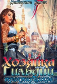 Хозяйка гильдии трактирщиков - Катерина Тумас - Читать книги онлайн | Слушать аудиокниги онлайн | Электронная библиотека books-lib.com