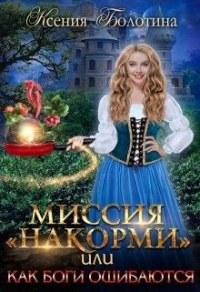 Миссия &quot;накорми&quot; или Как боги ошибаются - Ксения Болотина - Читать книги онлайн | Слушать аудиокниги онлайн | Электронная библиотека books-lib.com