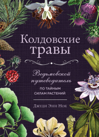 Колдовские травы. Ведьмовской путеводитель по тайным силам растений - Джуди Энн Нок - Читать книги онлайн | Слушать аудиокниги онлайн | Электронная библиотека books-lib.com