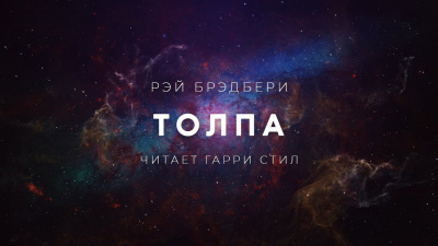 Брэдбери Рэй - Толпа - Читать книги онлайн | Слушать аудиокниги онлайн | Электронная библиотека books-lib.com