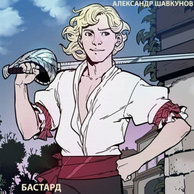 Шавкунов Александр - Бастард - Читать книги онлайн | Слушать аудиокниги онлайн | Электронная библиотека books-lib.com
