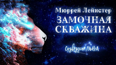 Лейнстер Мюррей - Замочная скважина - Читать книги онлайн | Слушать аудиокниги онлайн | Электронная библиотека books-lib.com