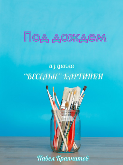 Крапчитов Павел - Под дождем - Читать книги онлайн | Слушать аудиокниги онлайн | Электронная библиотека books-lib.com