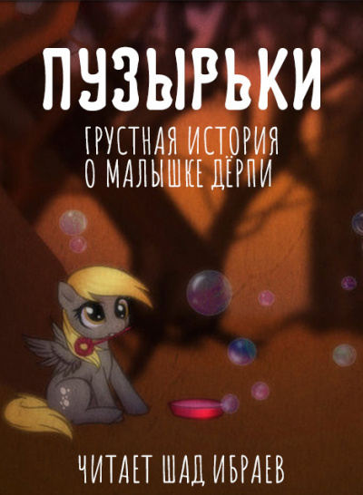 Пузырьки (Грустная история о малышке Дёрпи) - Читать книги онлайн | Слушать аудиокниги онлайн | Электронная библиотека books-lib.com
