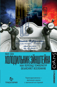 Холодильник Эйнштейна. Как перепад температур объясняет Вселенную - Пол Сен - Читать книги онлайн | Слушать аудиокниги онлайн | Электронная библиотека books-lib.com