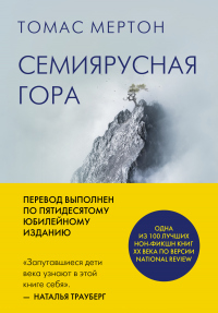Семиярусная гора - Томас Мертон - Читать книги онлайн | Слушать аудиокниги онлайн | Электронная библиотека books-lib.com