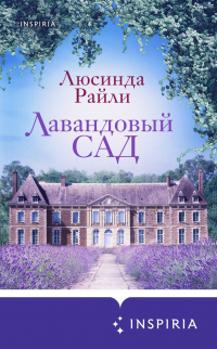 Лавандовый сад - Люсинда Райли - Читать книги онлайн | Слушать аудиокниги онлайн | Электронная библиотека books-lib.com