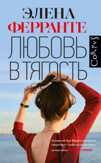 Любовь в тягость - Элена Ферранте - Читать книги онлайн | Слушать аудиокниги онлайн | Электронная библиотека books-lib.com