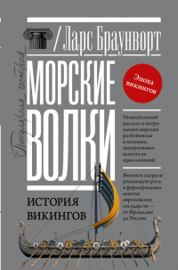 Морские волки. История викингов - Ларс Браунворт - Читать книги онлайн | Слушать аудиокниги онлайн | Электронная библиотека books-lib.com