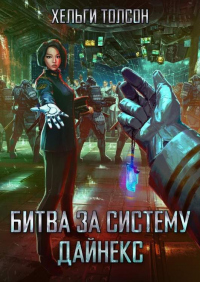 Битва за систему Дайнекс - Хельги Толсон - Читать книги онлайн | Слушать аудиокниги онлайн | Электронная библиотека books-lib.com