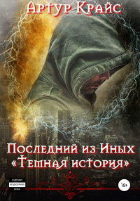 Последний из Иных «Темная история» - Артур Крайс - Читать книги онлайн | Слушать аудиокниги онлайн | Электронная библиотека books-lib.com