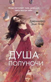 Душа полуночи - Дженнифер Элис Ягер - Читать книги онлайн | Слушать аудиокниги онлайн | Электронная библиотека books-lib.com