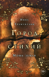 Мощь земли - Нина Трамунтани - Читать книги онлайн | Слушать аудиокниги онлайн | Электронная библиотека books-lib.com