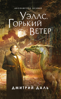 Уэллс. Горький ветер - Дмитрий Даль - Читать книги онлайн | Слушать аудиокниги онлайн | Электронная библиотека books-lib.com