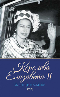 Королева Елизавета II - Екатерина Максимова - Читать книги онлайн | Слушать аудиокниги онлайн | Электронная библиотека books-lib.com