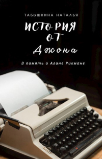 История от Джона - Наталья Табышкина - Читать книги онлайн | Слушать аудиокниги онлайн | Электронная библиотека books-lib.com