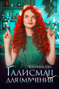 Талисман для мучения - Катерина Ши - Читать книги онлайн | Слушать аудиокниги онлайн | Электронная библиотека books-lib.com