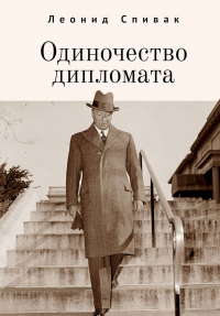 Одиночество дипломата - Леонид Спивак - Читать книги онлайн | Слушать аудиокниги онлайн | Электронная библиотека books-lib.com