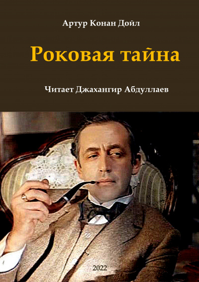 Дойл Артур Конан - Роковая тайна - Читать книги онлайн | Слушать аудиокниги онлайн | Электронная библиотека books-lib.com