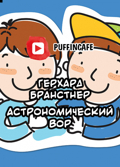 Бранстнер Герхард - Астрономический вор - Читать книги онлайн | Слушать аудиокниги онлайн | Электронная библиотека books-lib.com