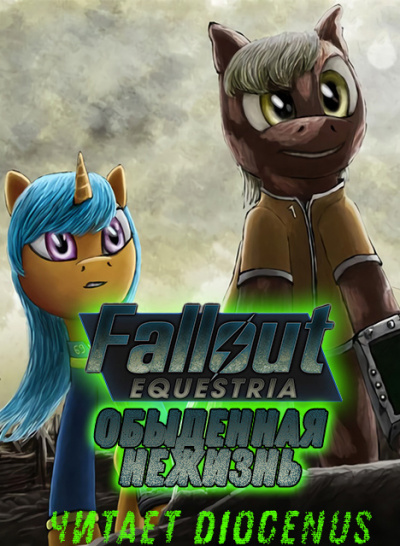 Nyerguds - Fallout Equestria: Обыденная нежизнь - Читать книги онлайн | Слушать аудиокниги онлайн | Электронная библиотека books-lib.com