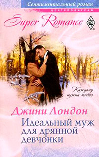 Идеальный муж для дрянной девчонки - Джини Лондон - Читать книги онлайн | Слушать аудиокниги онлайн | Электронная библиотека books-lib.com