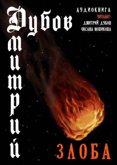 Дубов Дмитрий - Злоба - Читать книги онлайн | Слушать аудиокниги онлайн | Электронная библиотека books-lib.com