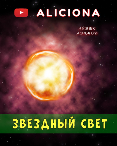 Азимов Айзек - Звездный свет - Читать книги онлайн | Слушать аудиокниги онлайн | Электронная библиотека books-lib.com