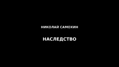 Самохин Николай - Наследство - Читать книги онлайн | Слушать аудиокниги онлайн | Электронная библиотека books-lib.com