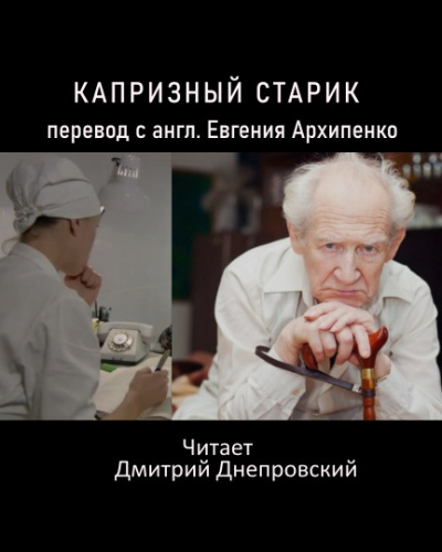 Капризный старик (Слишком рано старый) - Читать книги онлайн | Слушать аудиокниги онлайн | Электронная библиотека books-lib.com