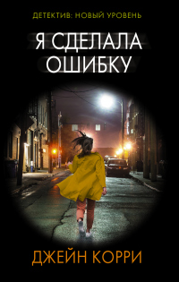 Я сделала ошибку - Джейн Корри - Читать книги онлайн | Слушать аудиокниги онлайн | Электронная библиотека books-lib.com