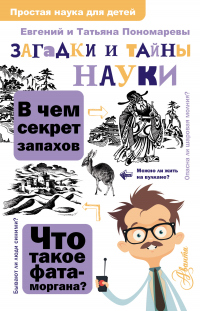 Загадки и тайны науки - Евгений Пономарев - Читать книги онлайн | Слушать аудиокниги онлайн | Электронная библиотека books-lib.com