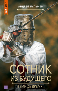 Тёмное время - Андрей Булычев - Читать книги онлайн | Слушать аудиокниги онлайн | Электронная библиотека books-lib.com