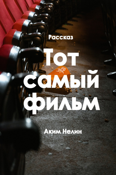 Нелин Аким - Тот самый фильм - Читать книги онлайн | Слушать аудиокниги онлайн | Электронная библиотека books-lib.com