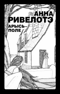 Арысь-поле - Анна Ривелотэ - Читать книги онлайн | Слушать аудиокниги онлайн | Электронная библиотека books-lib.com