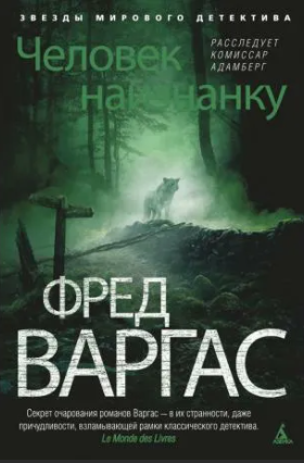 Варгас Фред - Человек наизнанку - Читать книги онлайн | Слушать аудиокниги онлайн | Электронная библиотека books-lib.com