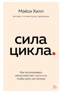 Сила цикла. Как использовать непостоянство гормонов, чтобы жить на полную - Мэйси Хилл - Читать книги онлайн | Слушать аудиокниги онлайн | Электронная библиотека books-lib.com