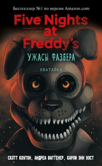 Пять ночей у Фредди: Ужасы Фазбера. Хватайка - Скотт Коутон - Читать книги онлайн | Слушать аудиокниги онлайн | Электронная библиотека books-lib.com